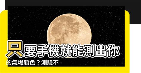 測試自己磁場|只要手機就能測出你的氣場顏色？測驗過程不到10秒鐘